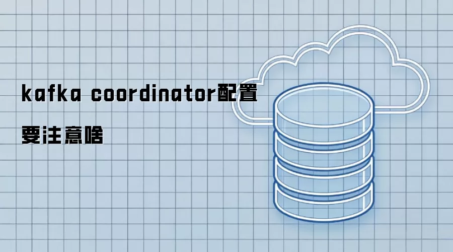 kafka coordinator配置该注意啥