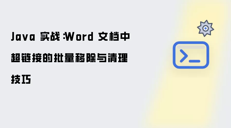 Java 实战：Word 文档中超链接的批量移除和清理技巧