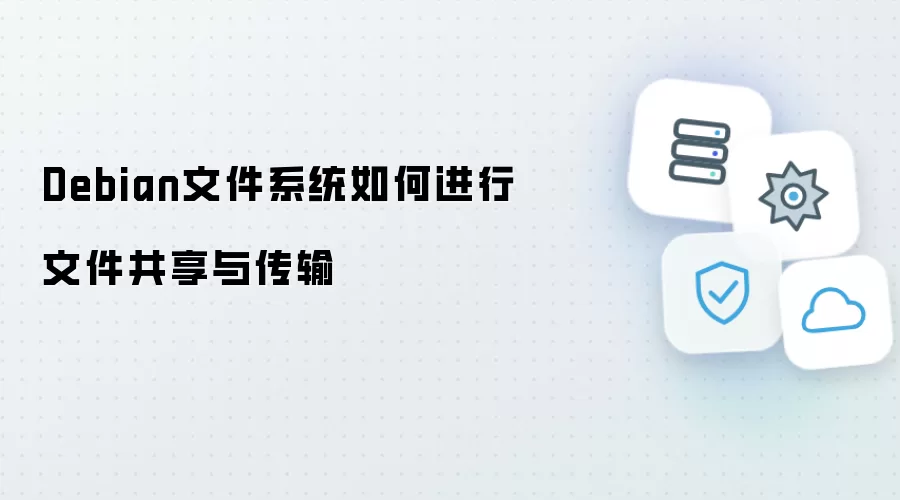 Debian文件系统如何实现文件共享与传输