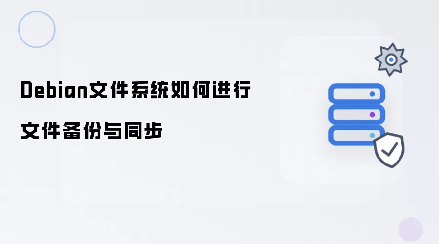 Debian文件系统如何实施文件备份与同步