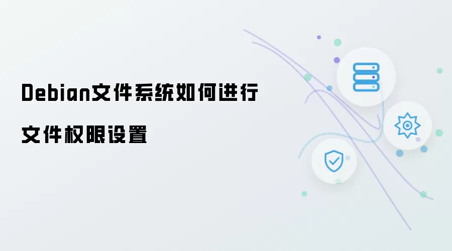 Debian文件系统如何设定文件权限