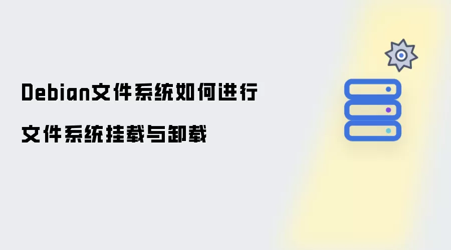 Debian文件系统如何执行文件系统挂载与卸载