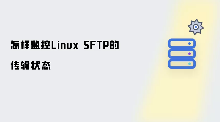 如何监控Linux SFTP的传输状态