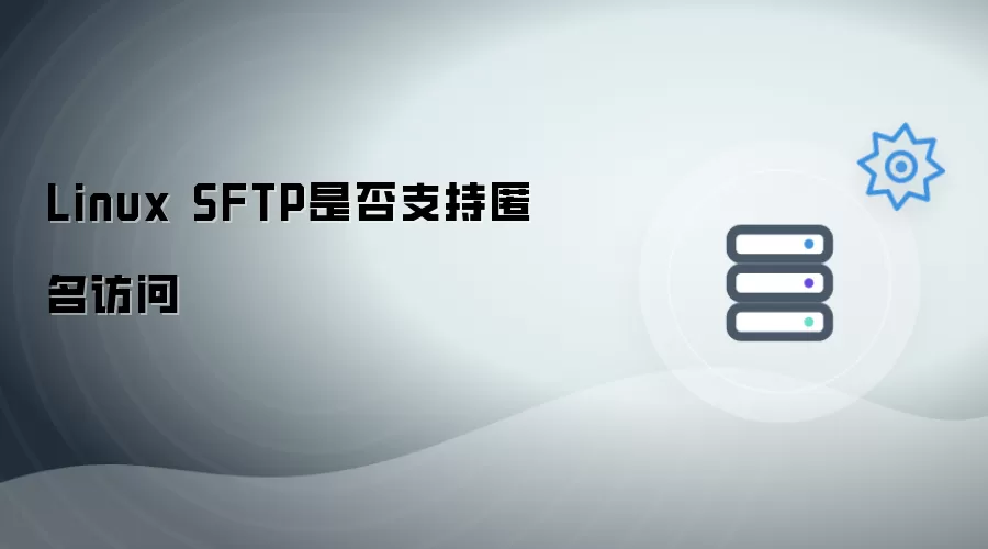 Linux SFTP能否实现匿名访问