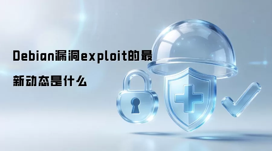 Debian漏洞exploit最新动态是什么