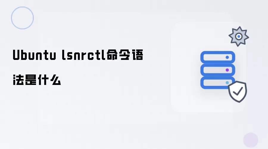 Ubuntu lsnrctl命令语法指什么