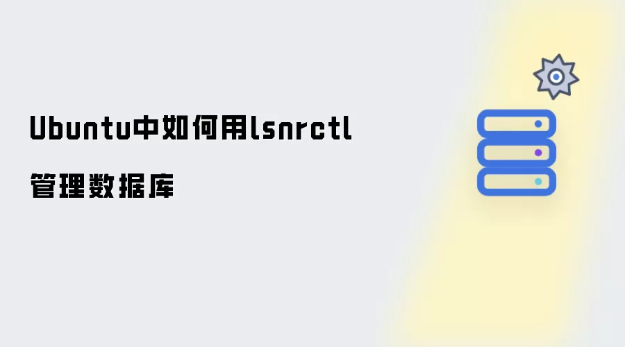 Ubuntu中如何使用lsnrctl进行数据库管理