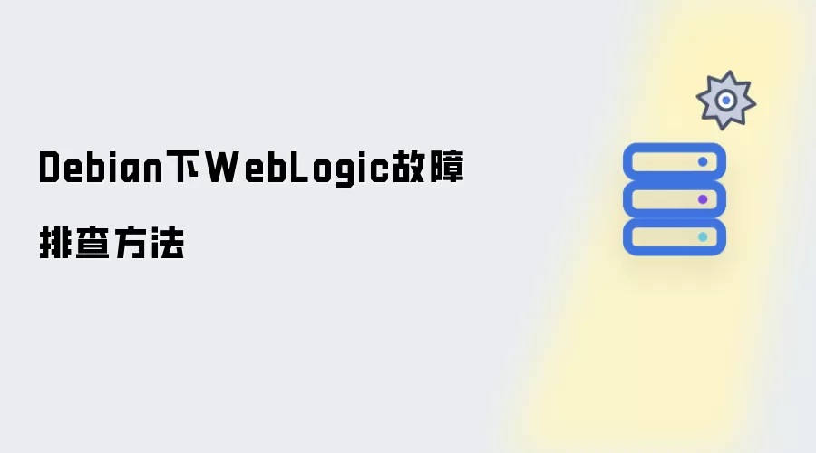 Debian中WebLogic故障排查方法