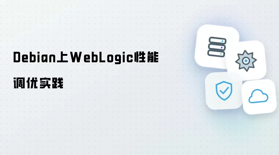 Debian上WebLogic性能调优实践