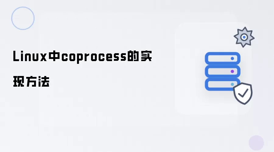 Linux下coprocess的实现方法