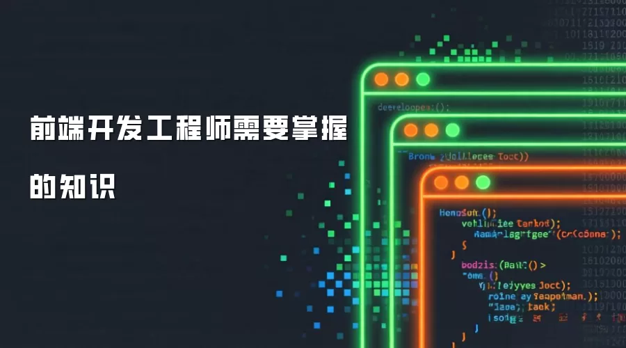 前端开发工程师需掌握的知识