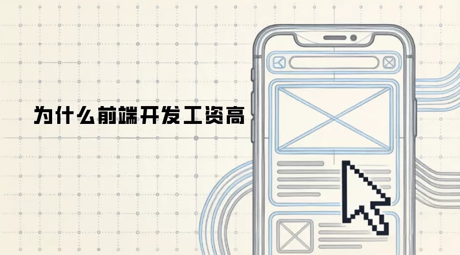 为何前端开发薪资偏高
