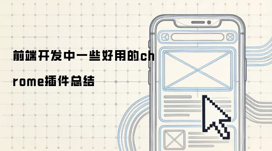 前端开发中一些好用的chrome插件总结