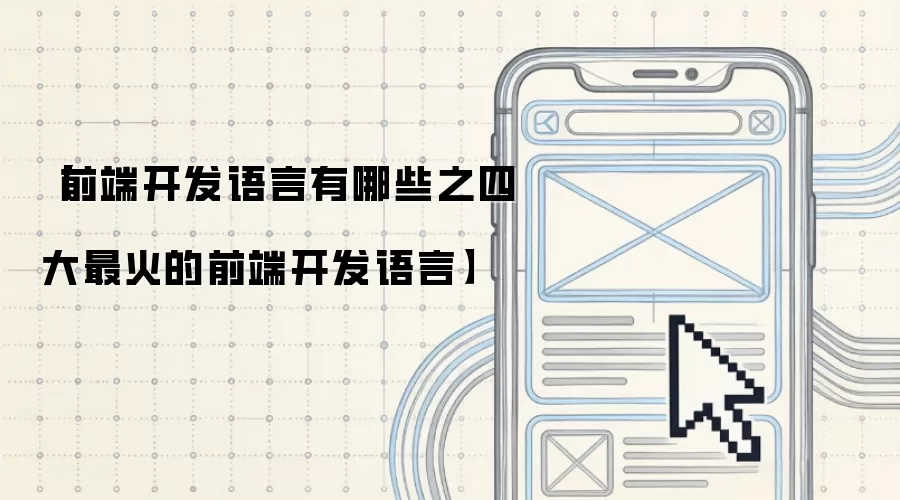 前端开发语言有哪些之四大最火的前端开发语言