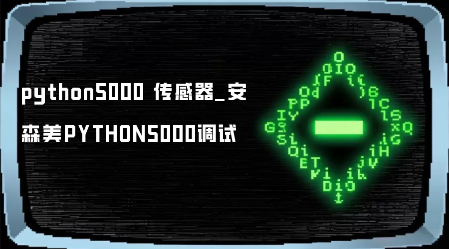 安森美PYTHON5000调试_python5000 传感器