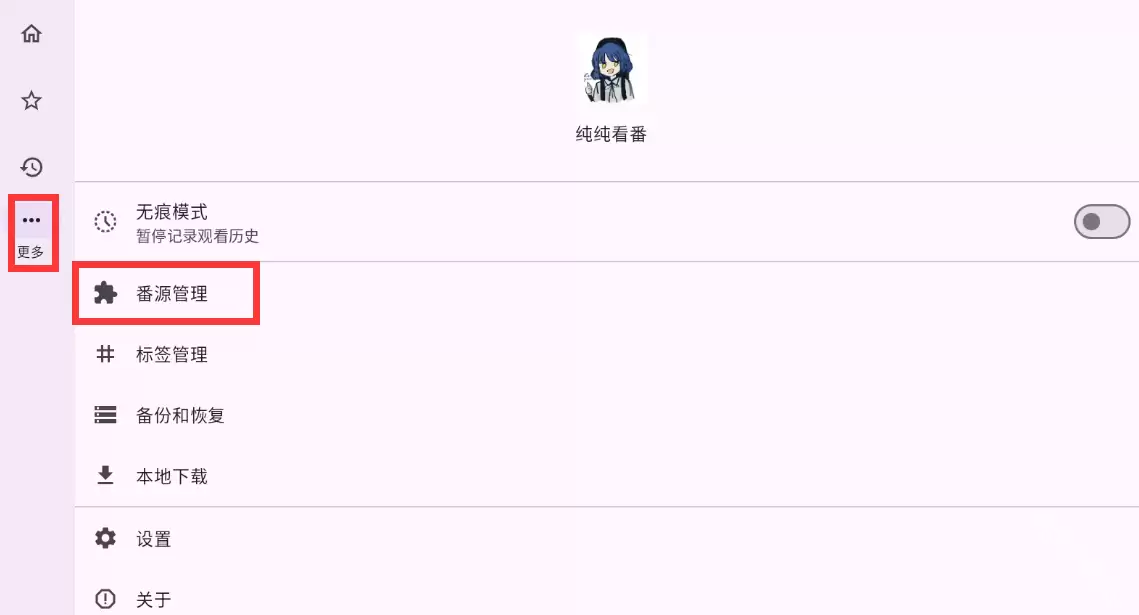 纯纯看番怎么添加番剧源