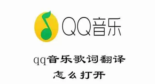 qq音乐歌词翻译怎么开启