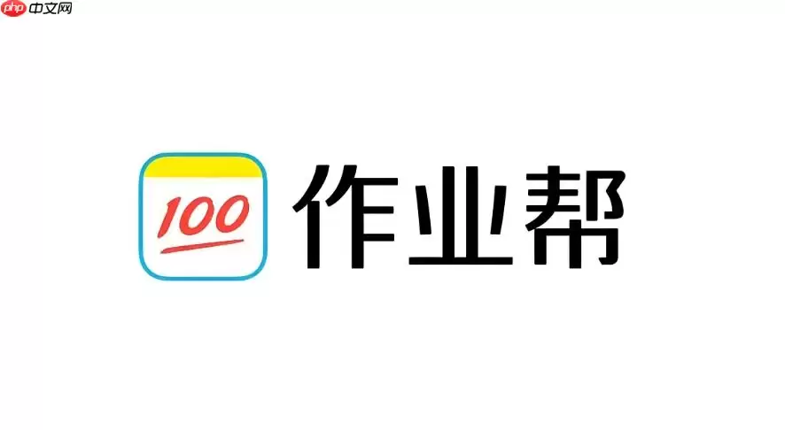 作业帮网页版拍照解题入口 作业帮官方在线拍照搜题入口