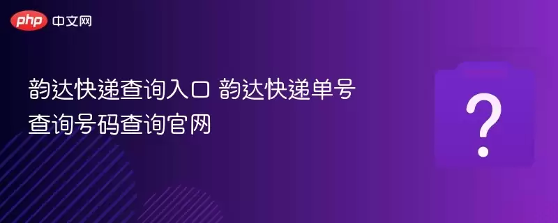 韵达快递查询入口 韵达快递单号查询官网号码查询