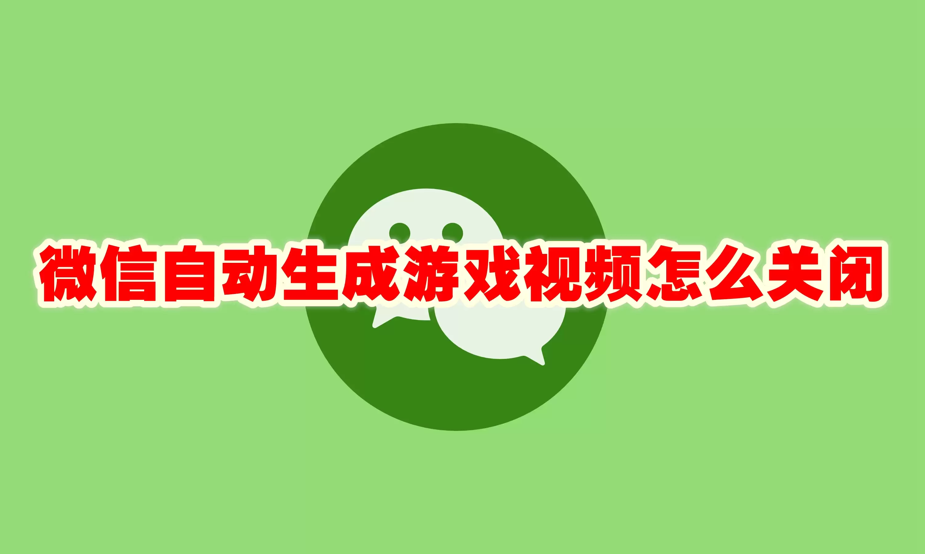 微信自动生成游戏视频怎么关闭 微信自动生成游戏视频设置步骤