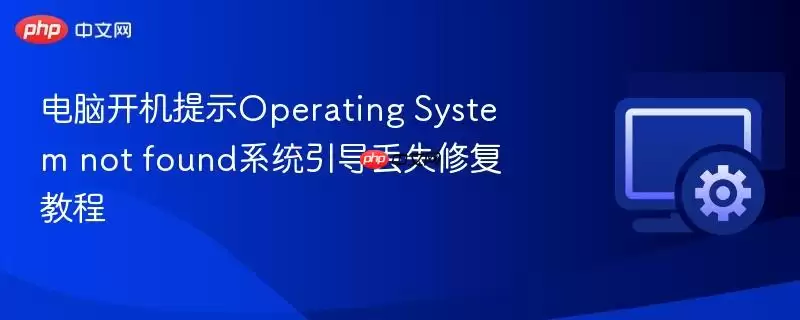 电脑启动提示Operating System not found 系统引导丢失修复教程