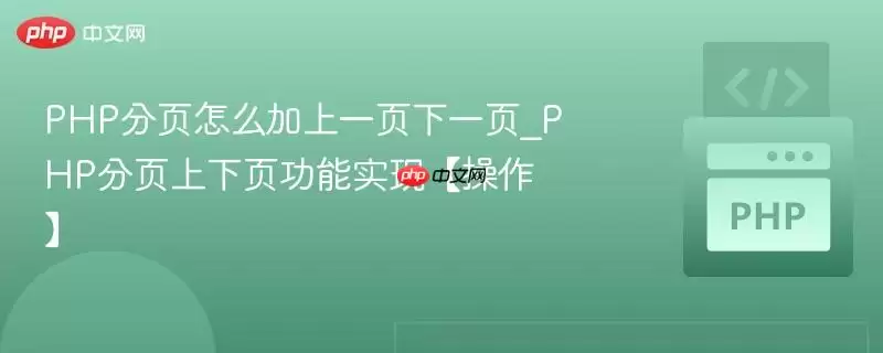 PHP分页如何加上一页下一页_PHP分页上下页功能实现【操作】