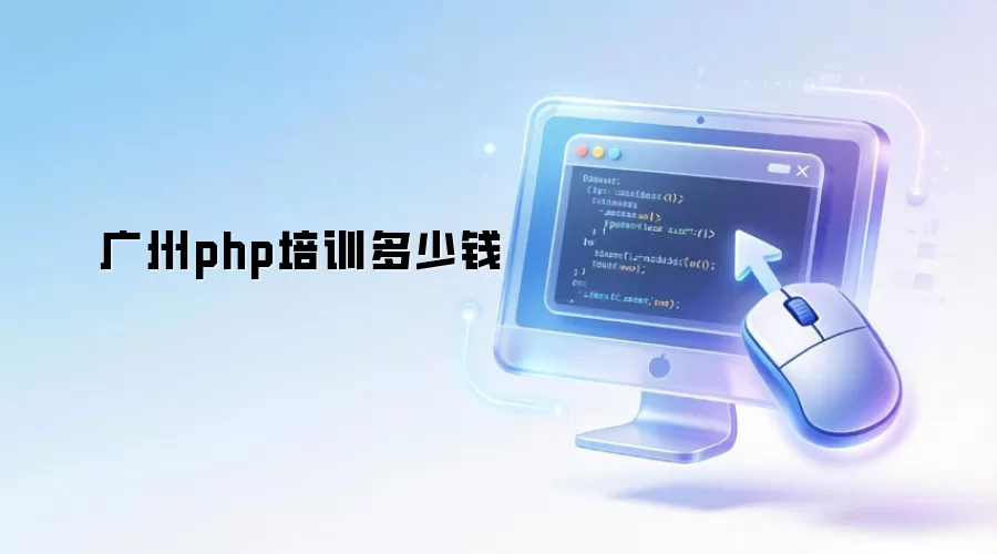 广州php培训费用多少