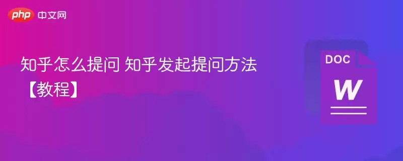 知乎怎么提问 知乎发起提问方法：教程