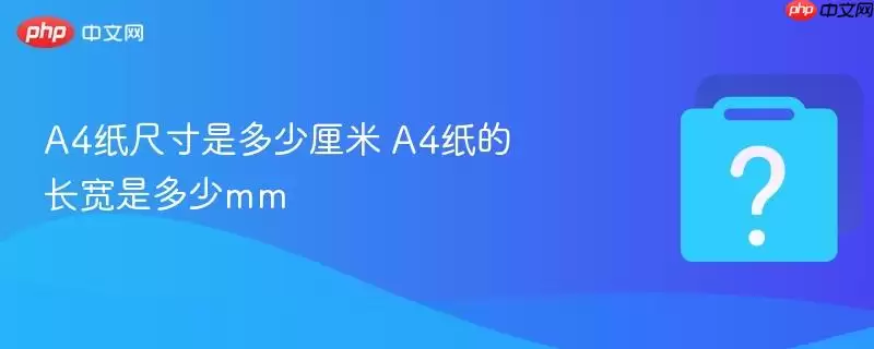 A4纸的长宽是多少mm A4纸尺寸是多少厘米