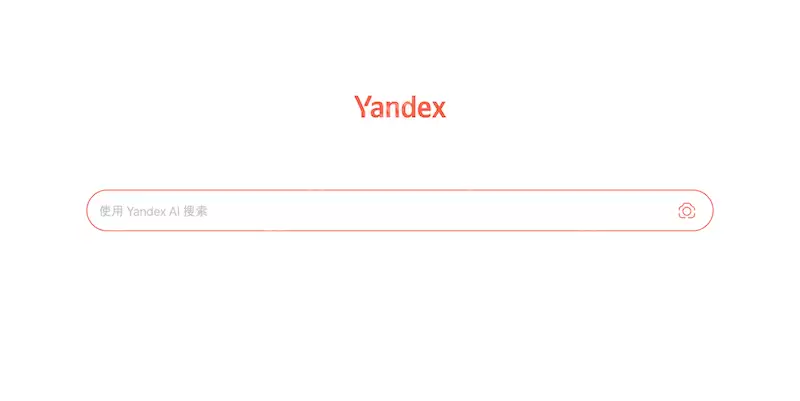俄罗斯Yandex搜索引擎官方入口页面_快速登录Yandex引擎首页
