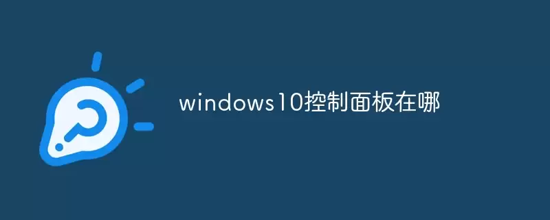 Windows10控制面板在哪儿