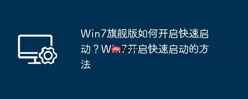 win7旗舰版如何开启快速启动:win7开启快速启动的方法