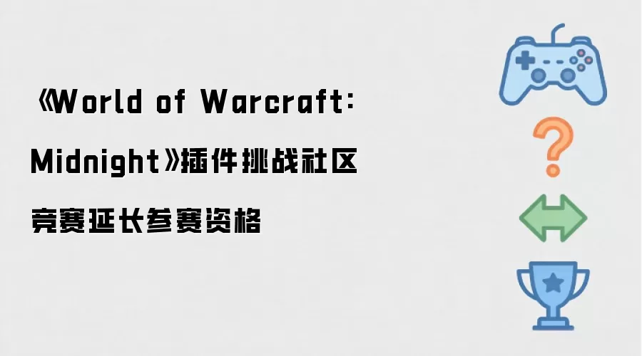 《World of Warcraft: Midnight》插件挑战社区竞赛参赛资格延长