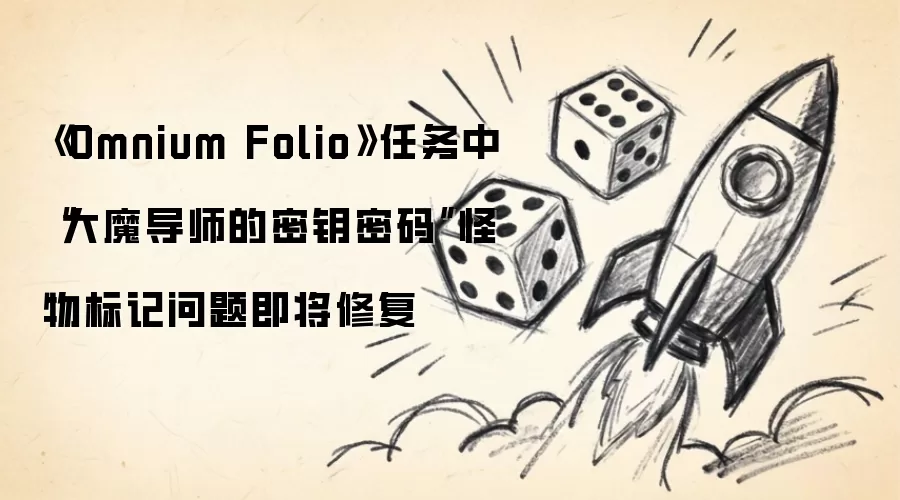 Omnium Folio 任务中大魔导师的密钥密码怪物标记问题即将修复