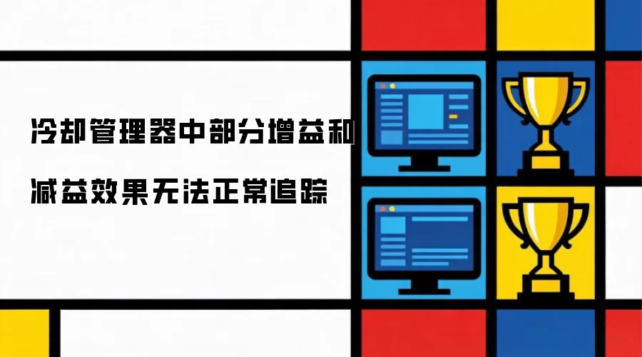 冷却管理器中部分增益与减益效果无法正常追踪