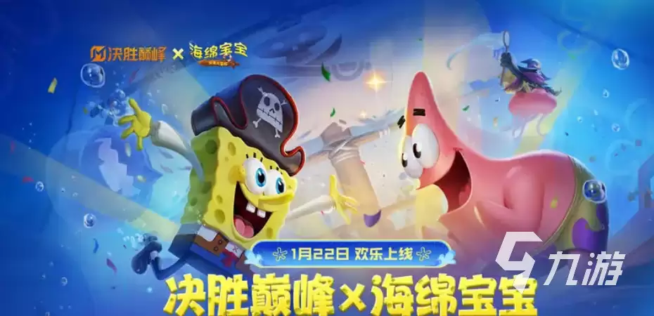 决胜巅峰海绵宝宝联动什么时候开启 决胜巅峰海绵宝宝联动详情介绍