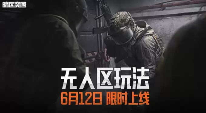 暗区突围无人区玩法指南 暗区突围高风险高回报的开放区域生存机制