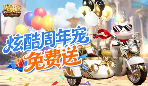 《魔域口袋版》免费送周年宠:入手攻略