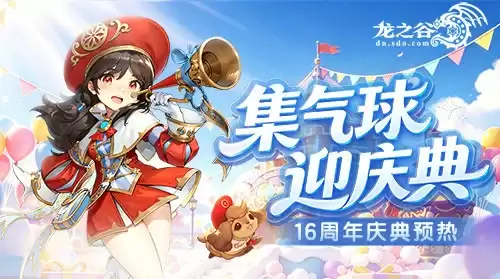 《龙之谷》勇者讨伐战新赛季登场 周年庆预热活动欢乐开启