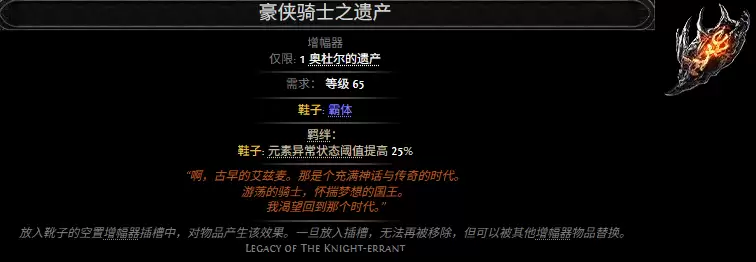 流放之路2豪侠骑士的遗产属性效果一览