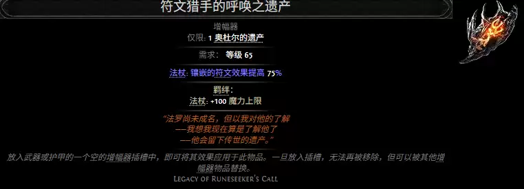 流放之路2符文猎手的呼唤之遗产属性效果总览
