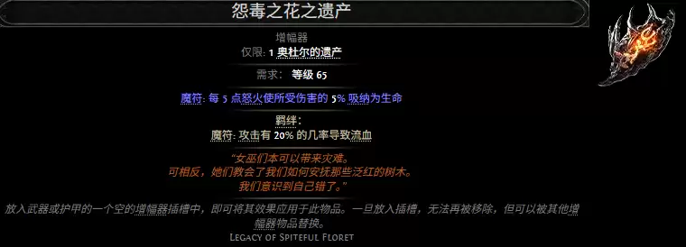 流放之路2怨毒之花之遗产属性效果概览