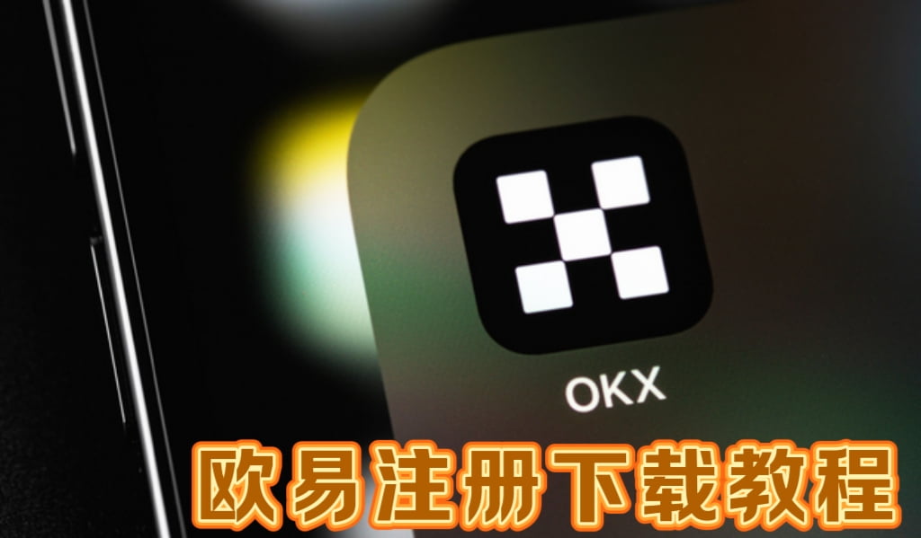 欧易官方网页版注册下载完整攻略-2026欧易新手必读指南