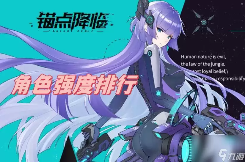 锚点降临角色强度排名