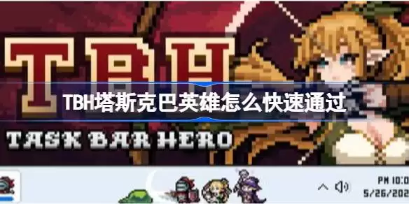 TBH塔斯克巴英雄怎么快速通过 TBH塔斯克巴英雄加快通关速度的方法
