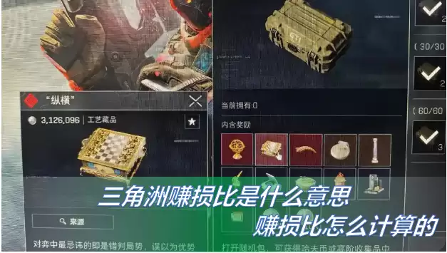 三角洲赚损比深度解析：赚损比是什么意思以及如何计算？