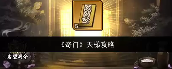 奇门天梯攻略