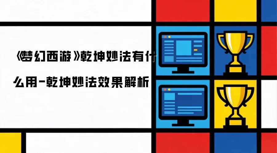 《梦幻西游》乾坤妙法有什么用处-乾坤妙法效果解析