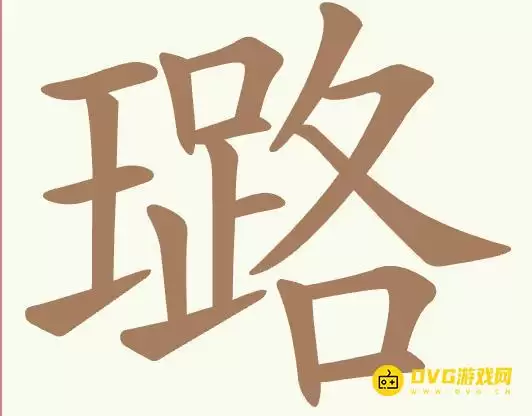 《聪明开局吧》第509关璐通关方法 - 第509关璐找出20个常用字图文攻略