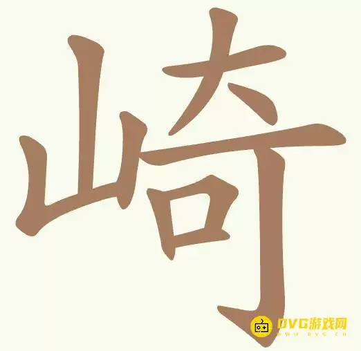 《聪明开局吧》第510关崎如何过 - 第510关崎找出13个常用字图文攻略
